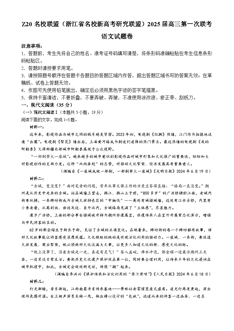 2025届Z20名校联盟(浙江省名校新高考研究联盟)高三第一次联考语文试卷（含答案）第1页