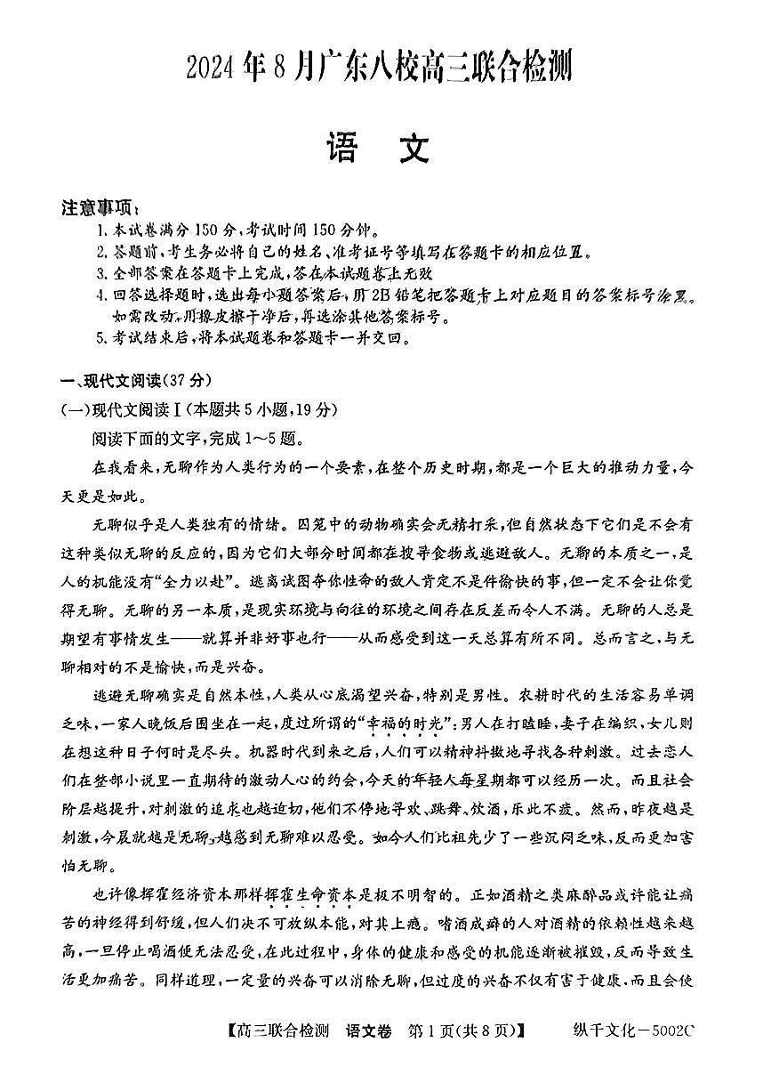 广东省八校2025届高三上学期8月联合检测语文试题（含答案）第1页
