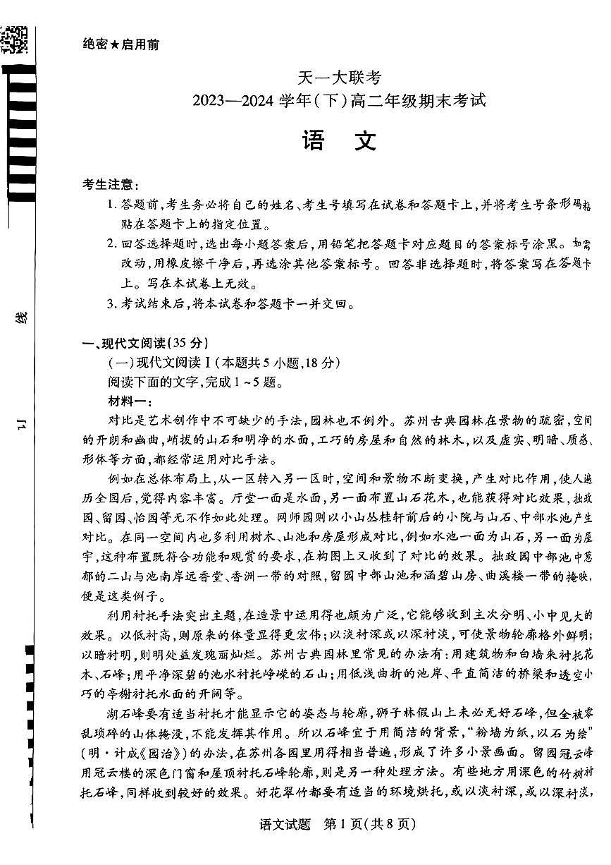 河南天一大联考2024年高二下学期期末考试语文试卷（含答案）第1页