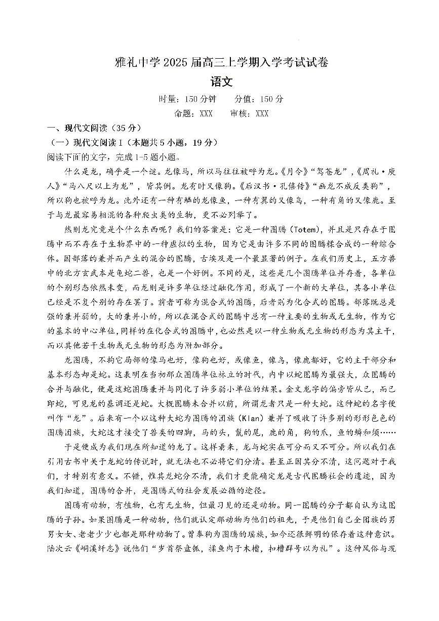 湖南省长沙市雅礼中学2024-2025学年高三上学期入学考试语文试题（含答案）第1页