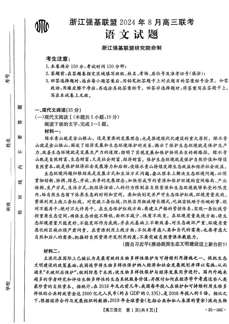 浙江强基联盟2024年8月高三联考 语文试卷（含答案）第1页