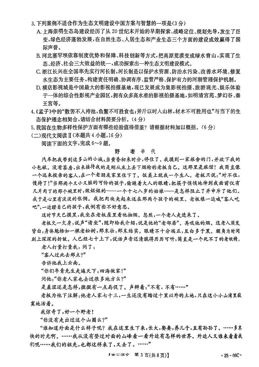 浙江强基联盟2024年8月高三联考 语文试卷（含答案）第3页