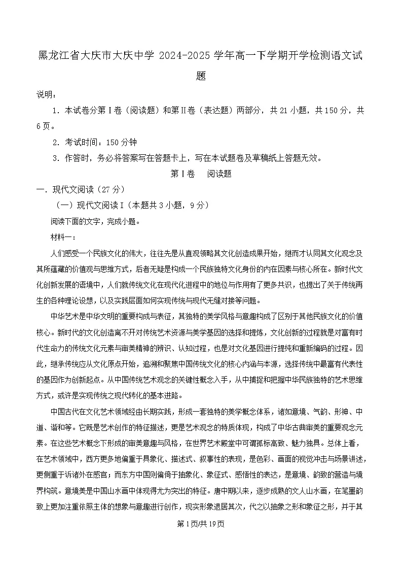 黑龙江省大庆市大庆中学2024-2025学年高一下学期开学检测语文试题 Word版含解析第1页