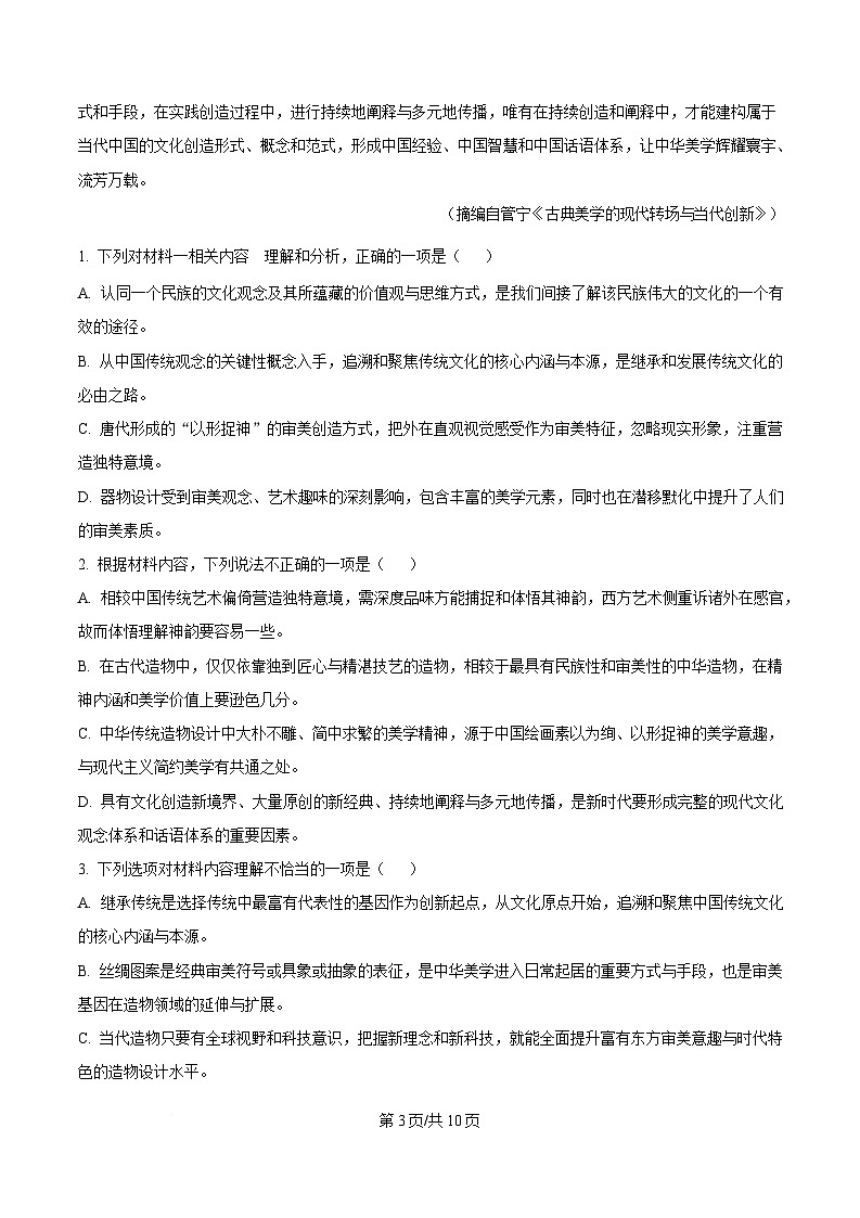 黑龙江省大庆市大庆中学2024-2025学年高一下学期开学检测语文试题（原卷版）第3页