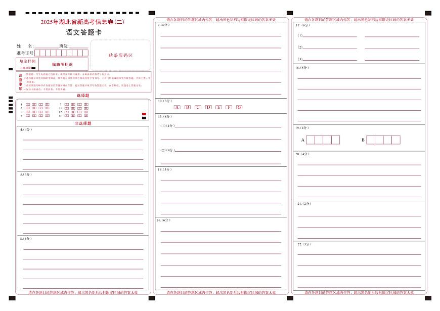 2025年湖北省新高考信息卷（二）语文答题卡第1页