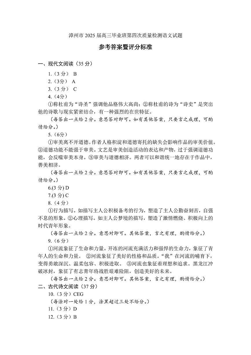 福建省漳州市2025届高三毕业班第四次教学质量检测语文答案第1页