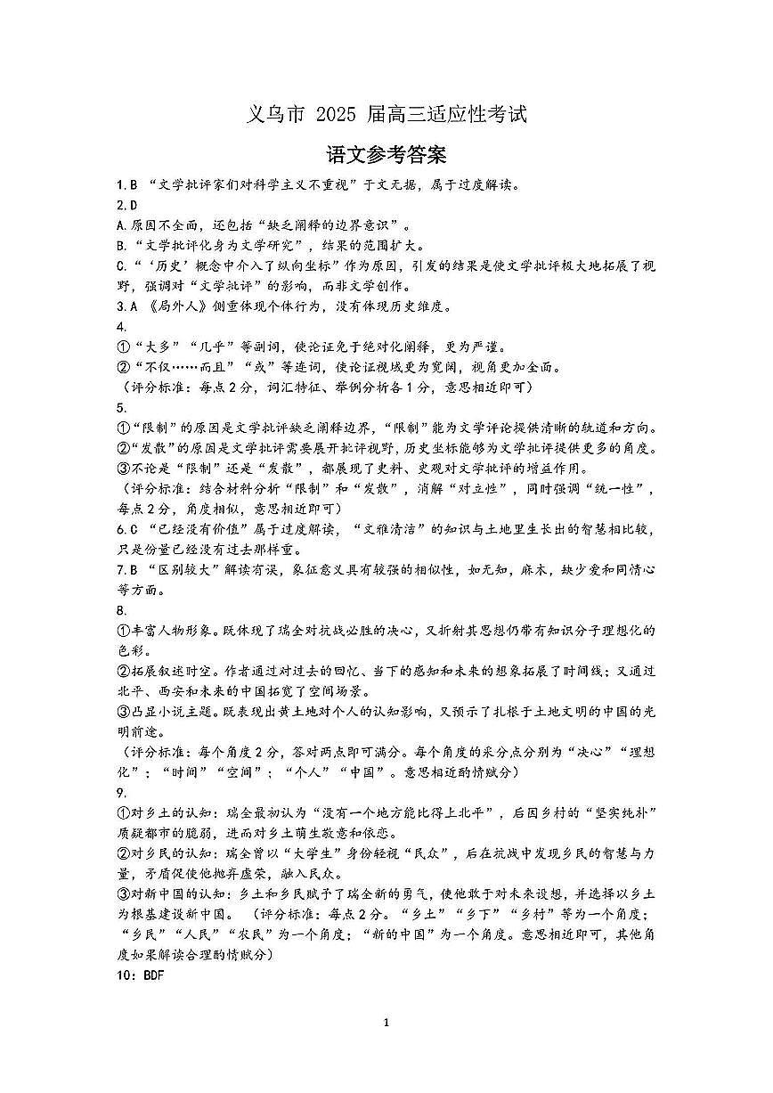 2025年金华市义乌市高三三模-语文答案第1页