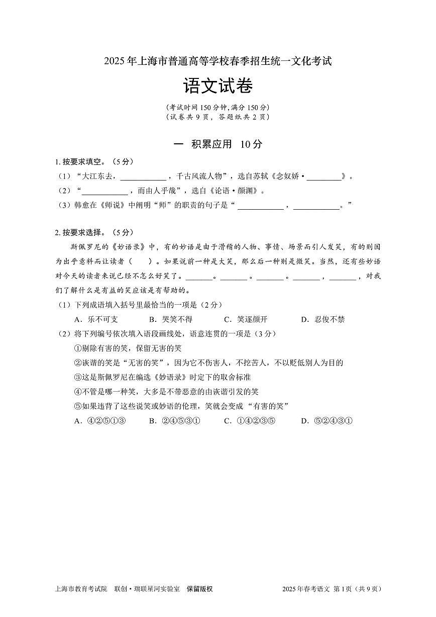 2025年上海市普通高等学校春季招生统一文化考试语文试卷（无答案）第1页