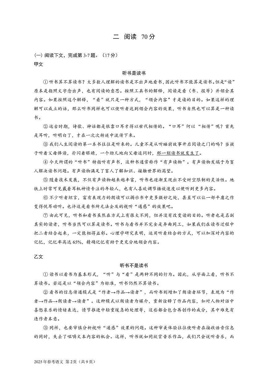 2025年上海市普通高等学校春季招生统一文化考试语文试卷（无答案）第2页