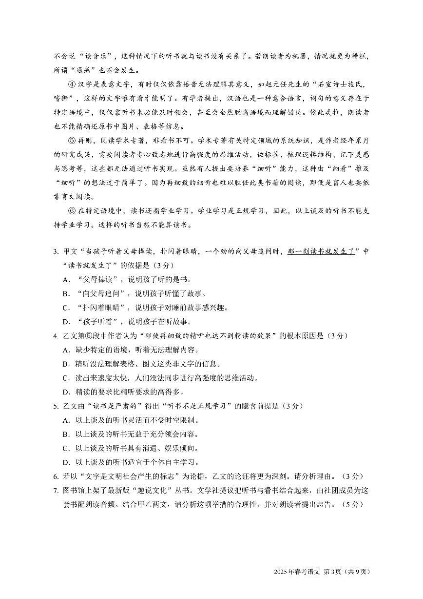 2025年上海市普通高等学校春季招生统一文化考试语文试卷（无答案）第3页