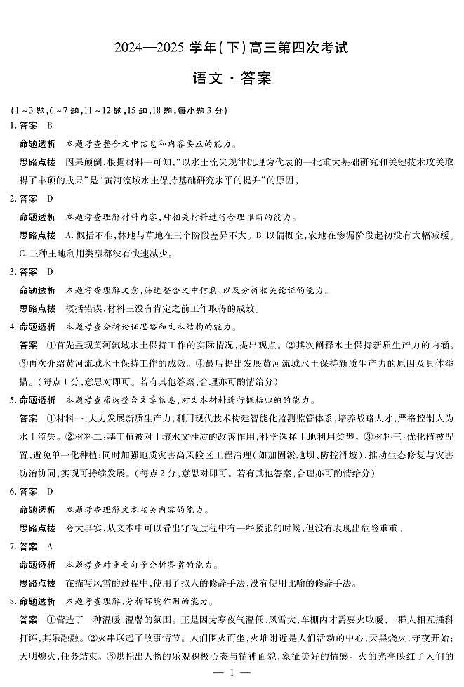 2024-2025学年（下）高三第四次考试语文答案第1页