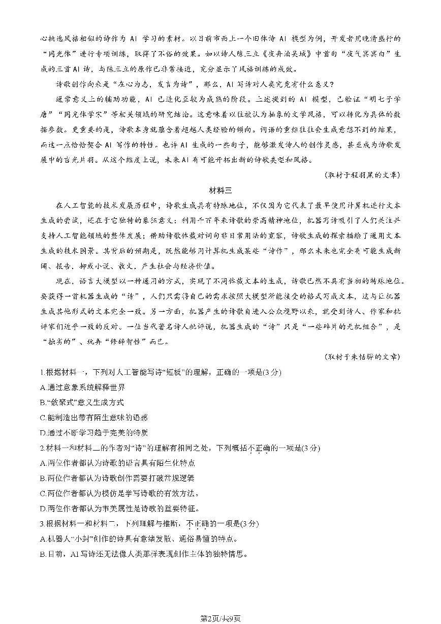 2025北京东城高考一模语文试题及答案第2页