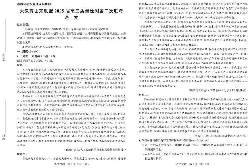 大教育山东联盟2025年高考第二次模拟语文试卷第1页