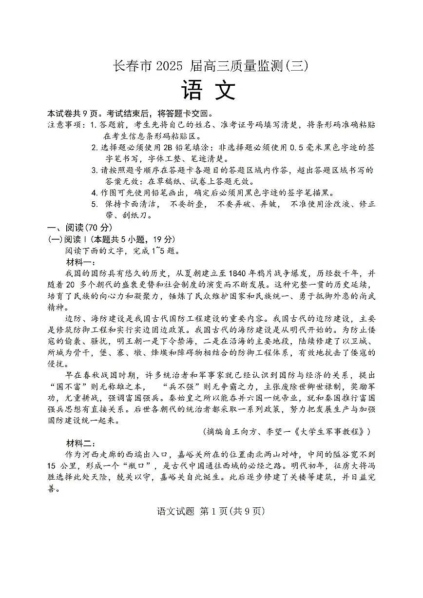吉林省长春市2025年高考模拟语文试卷含答案第1页