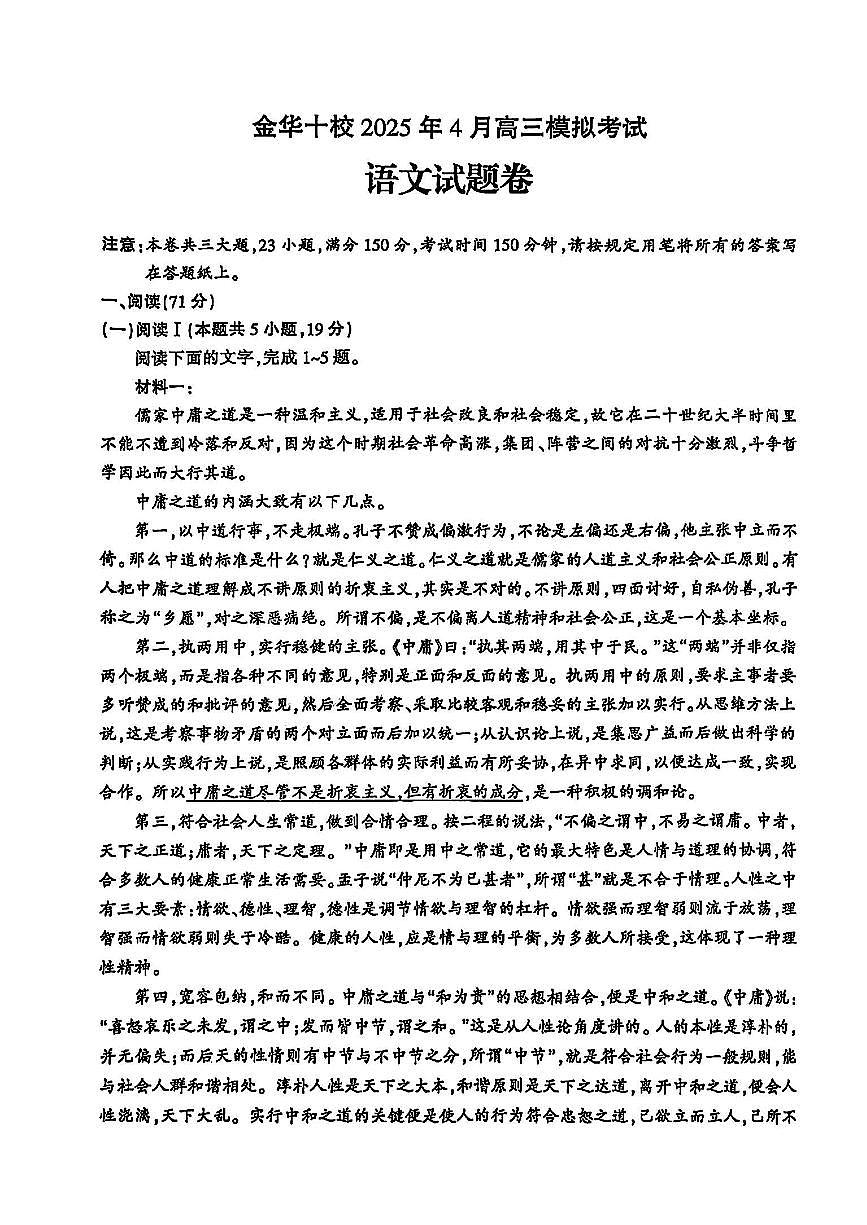 金华十校2025年高考模拟考试语文试卷及答案第1页