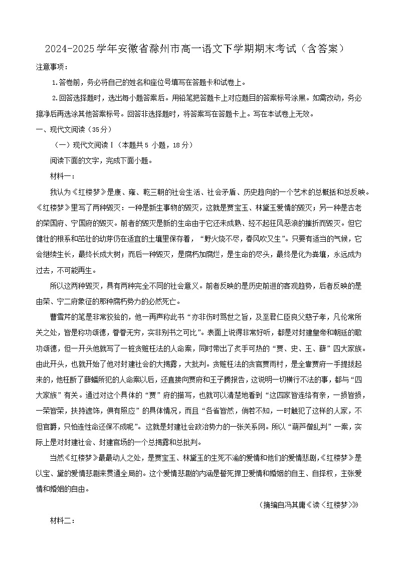 2024-2025学年安徽省滁州市高一语文下学期期末考试（附答案）第1页