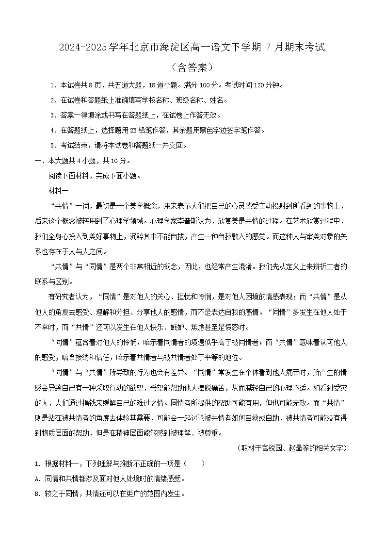 2024-2025学年北京市海淀区高一语文下学期7月期末考试（附答案）第1页