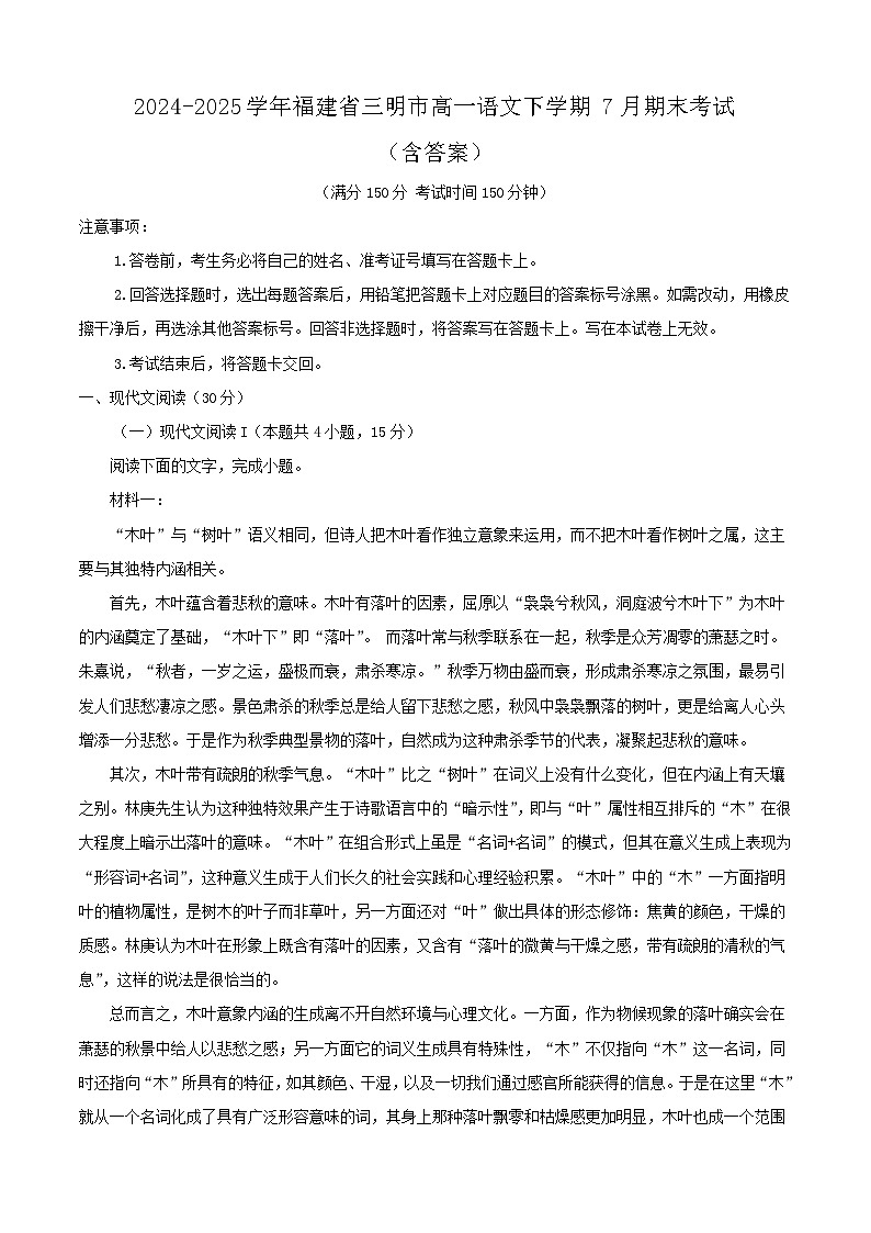 2024-2025学年福建省三明市高一语文下学期7月期末考试（附答案）第1页