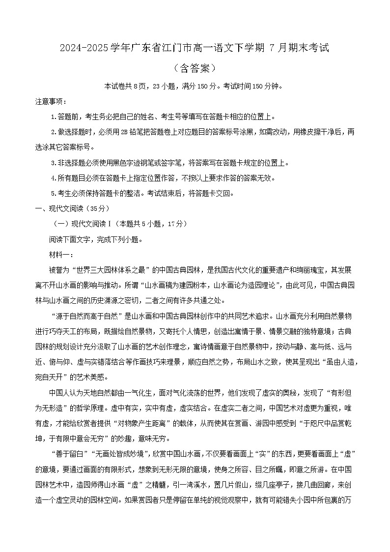 2024-2025学年广东省江门市高一语文下学期7月期末考试（附答案）第1页