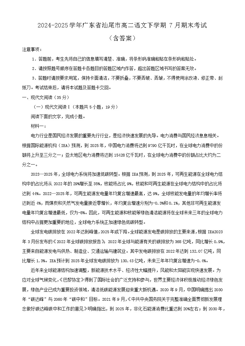 2024-2025学年广东省汕尾市高二语文下学期7月期末考试（附答案）第1页