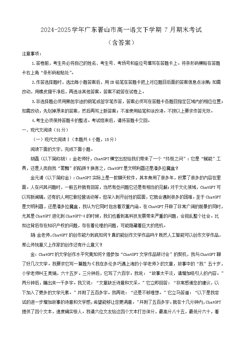 2024-2025学年广东署山市高一语文下学期7月期末考试（附答案）第1页
