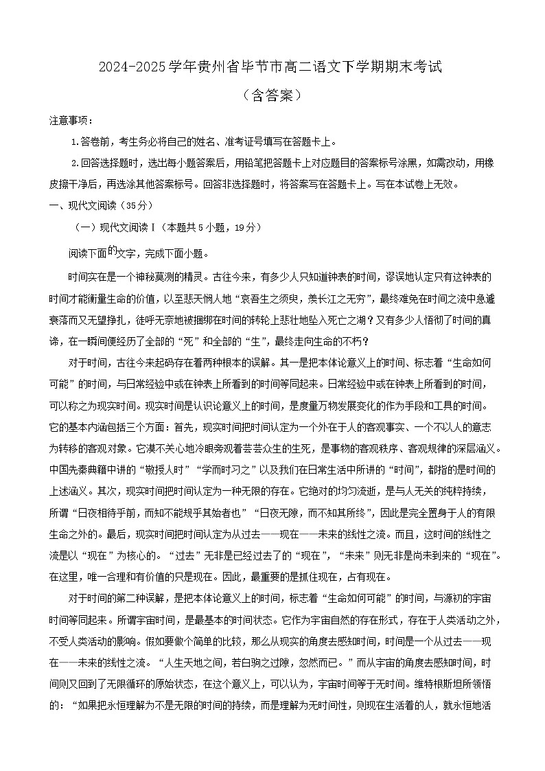 2024-2025学年贵州省毕节市高二语文下学期期末考试（附答案）第1页