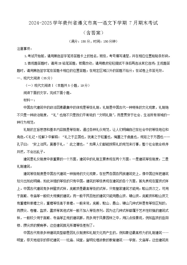 2024-2025学年贵州省遵义市高一语文下学期7月期末考试（附答案）第1页