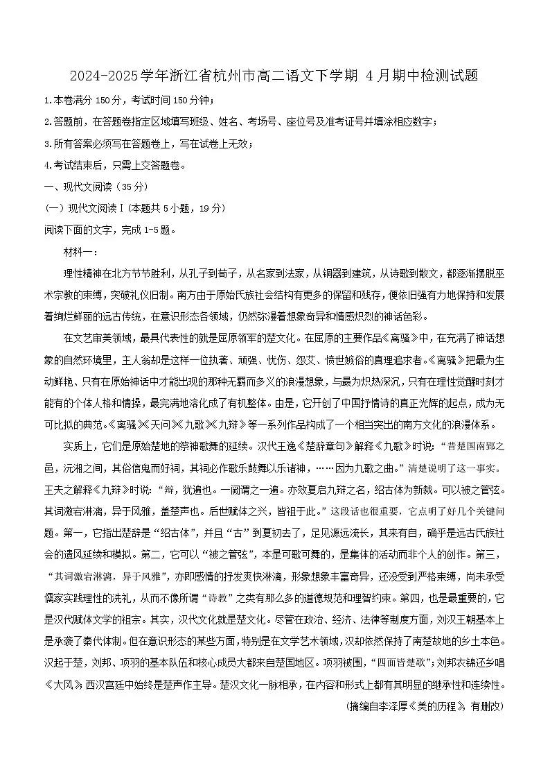 2024-2025学年浙江省杭州市高二语文下学期4月期中检测试题1（附答案）第1页