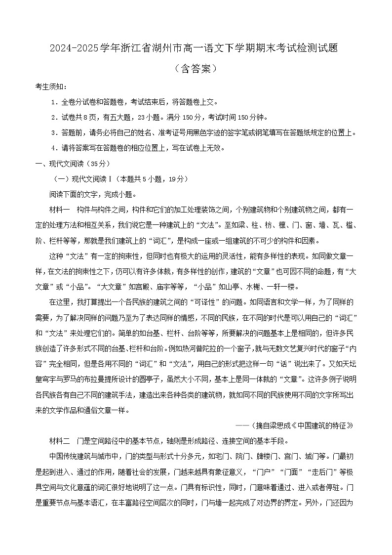 2024-2025学年浙江省湖州市高一语文下学期期末考试检测试题（附答案）第1页