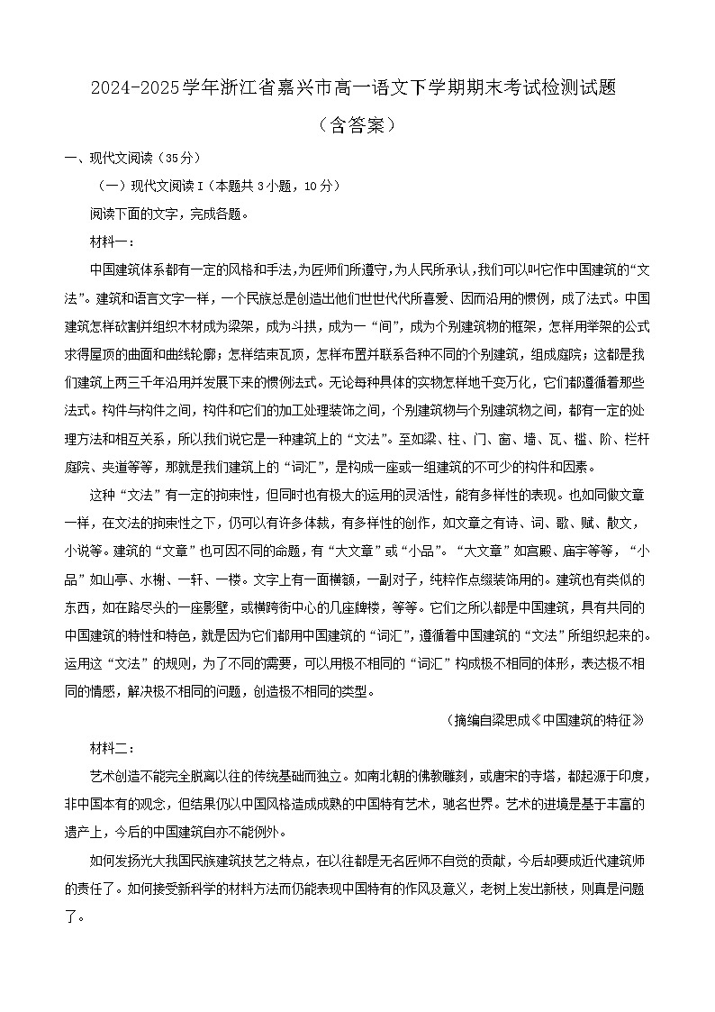 2024-2025学年浙江省嘉兴市高一语文下学期期末考试检测试题（附答案）第1页