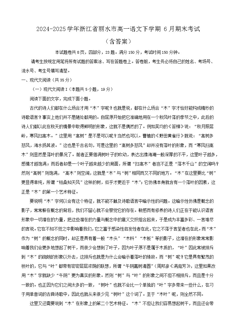 2024-2025学年浙江省丽水市高一语文下学期6月期末考试（附答案）第1页