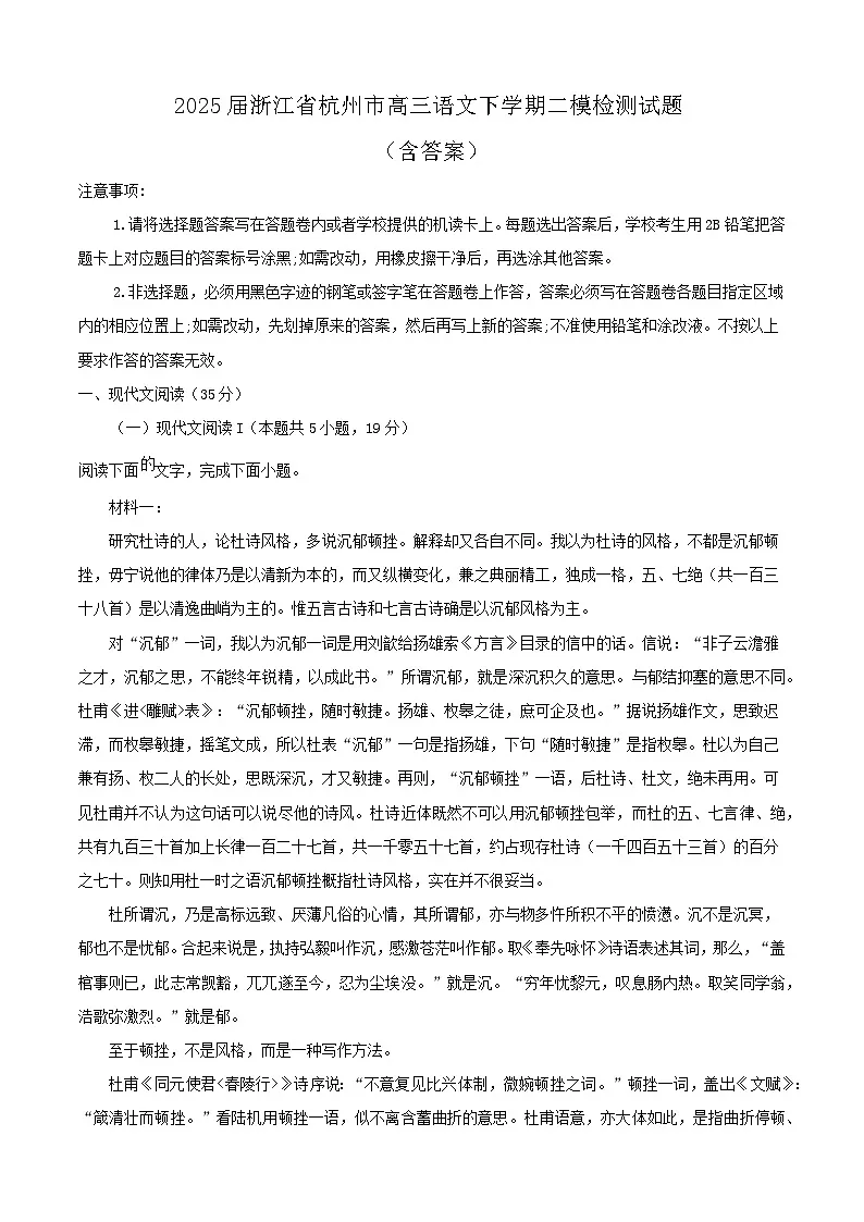 2025届浙江省杭州市高三语文下学期二模测试试题第1页