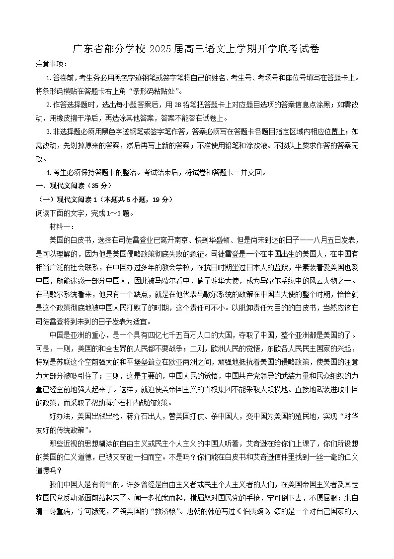 广东省部分学校2025届高三语文上学期开学联考试卷第1页