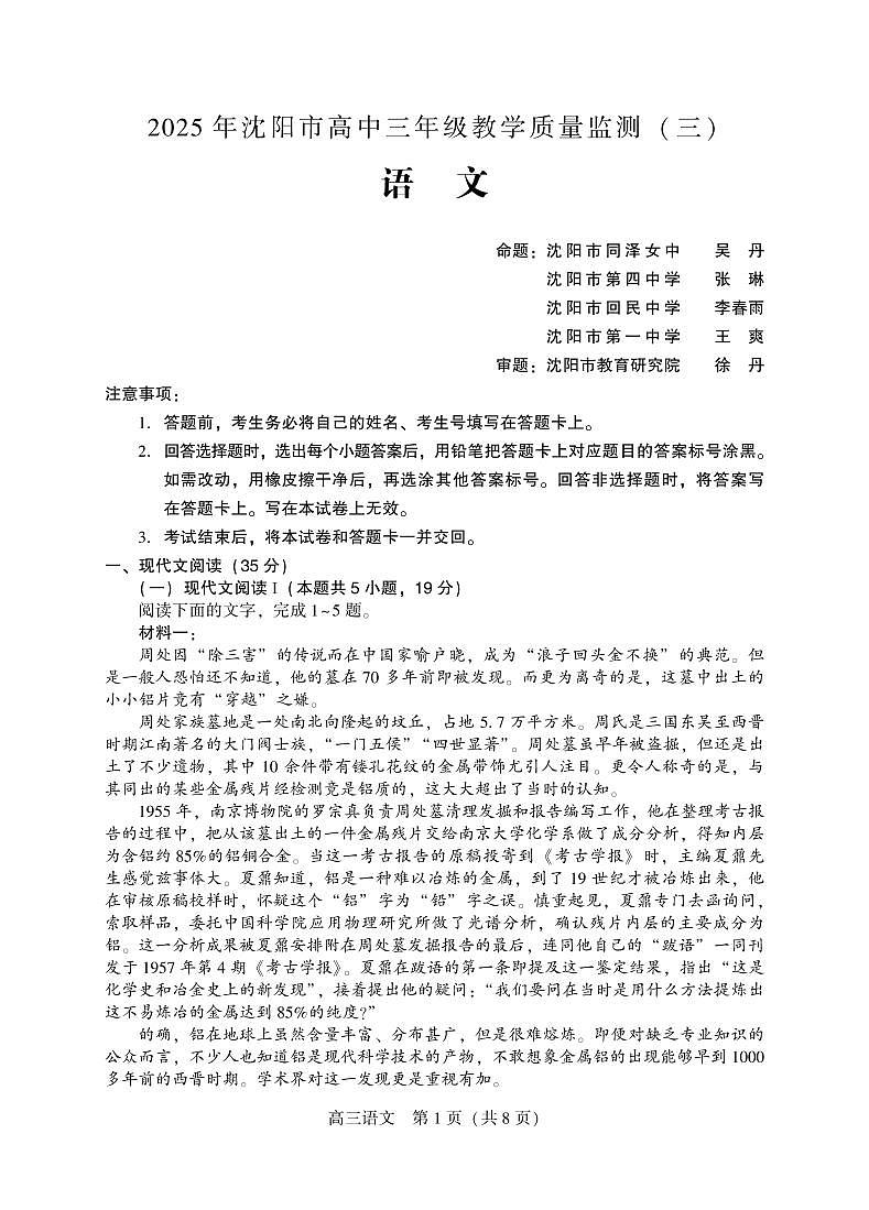 2025年沈阳市高考三模语文试题第1页