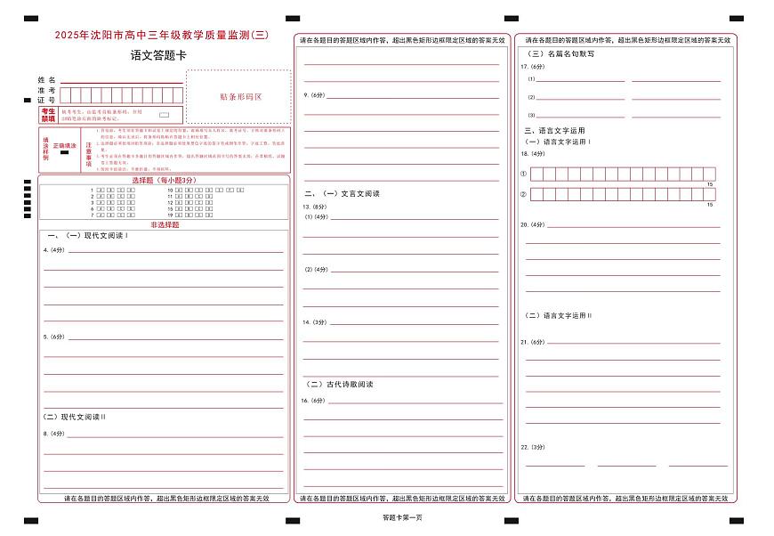 2025年沈阳市高考三模语文答题卡第1页