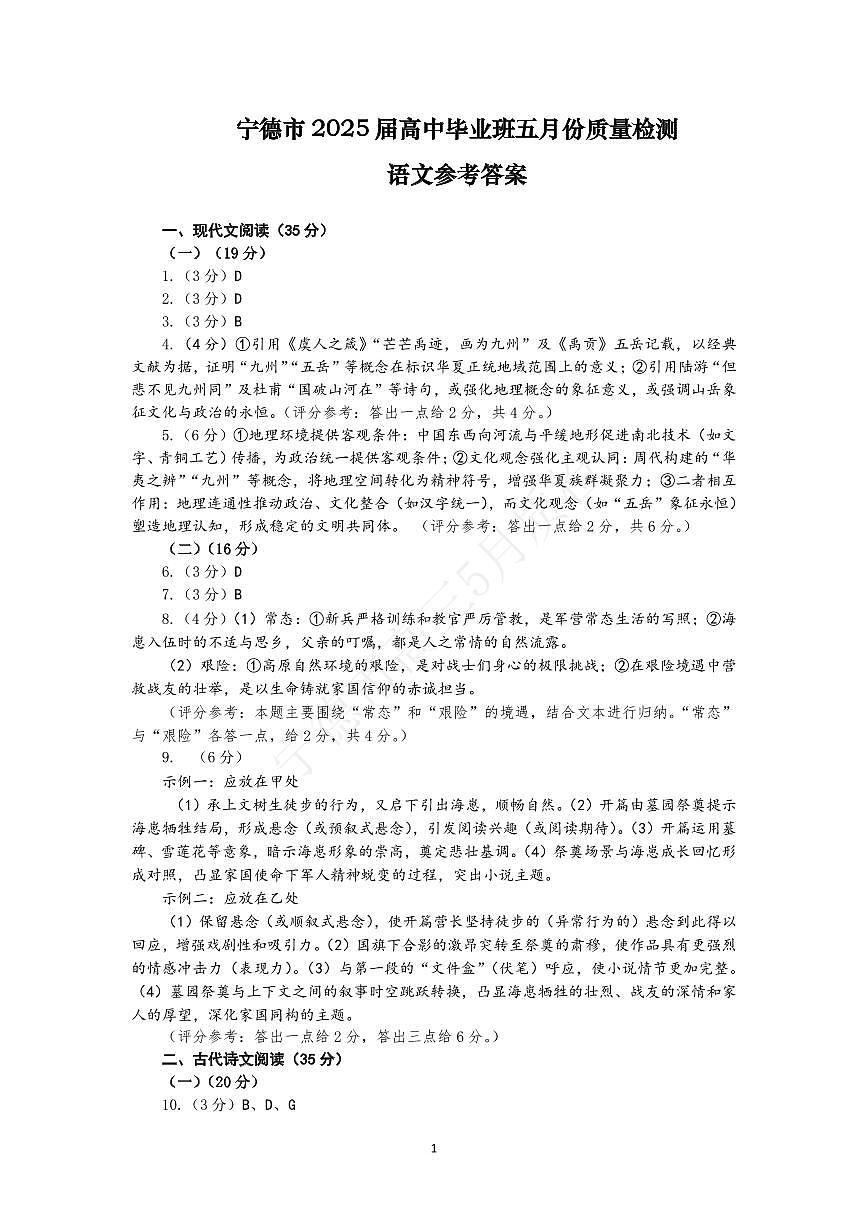 福建省宁德市2025届普通高中毕业班五月份质量检测语文答案第1页