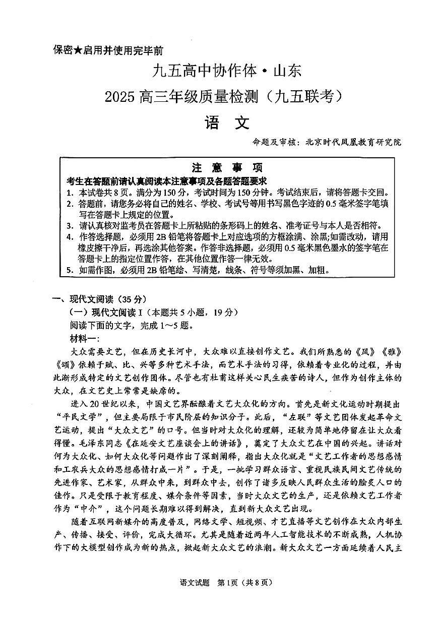 山东省九五高中协作体2025高三年级质量检测（九五联考）语文第1页