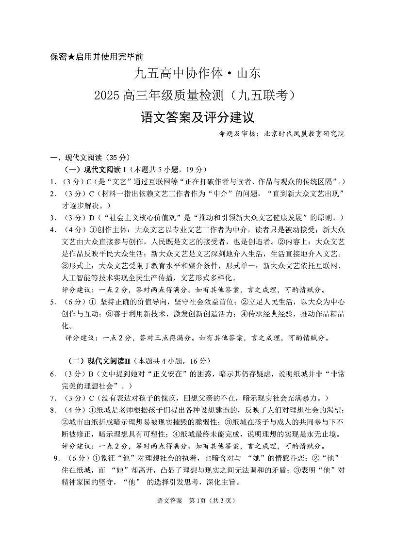 山东省九五高中协作体2025高三年级质量检测（九五联考）语文答案第1页