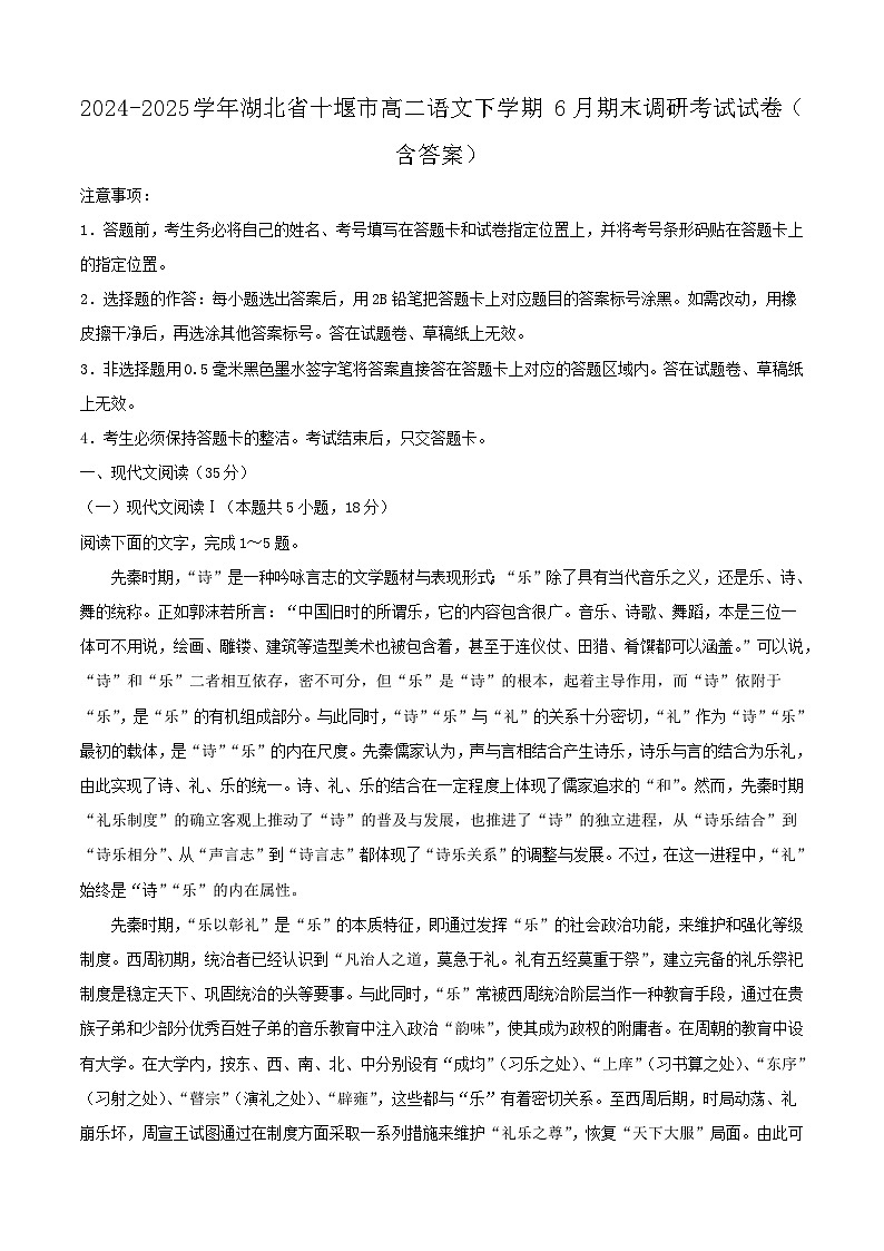 2024-2025学年湖北省十堰市高二语文下学期6月期末调研考试试卷（附答案）第1页