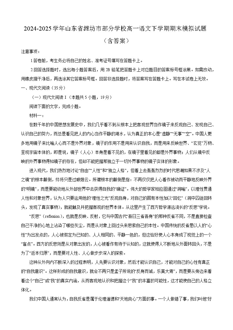 2024-2025学年山东省潍坊市部分学校高一语文下学期期末模拟试题（附答案）第1页