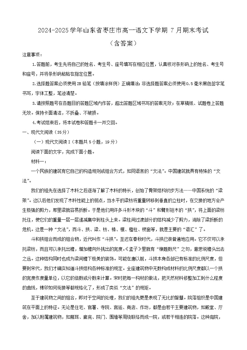 2024-2025学年山东省枣庄市高一语文下学期7月期末考试（附答案）第1页