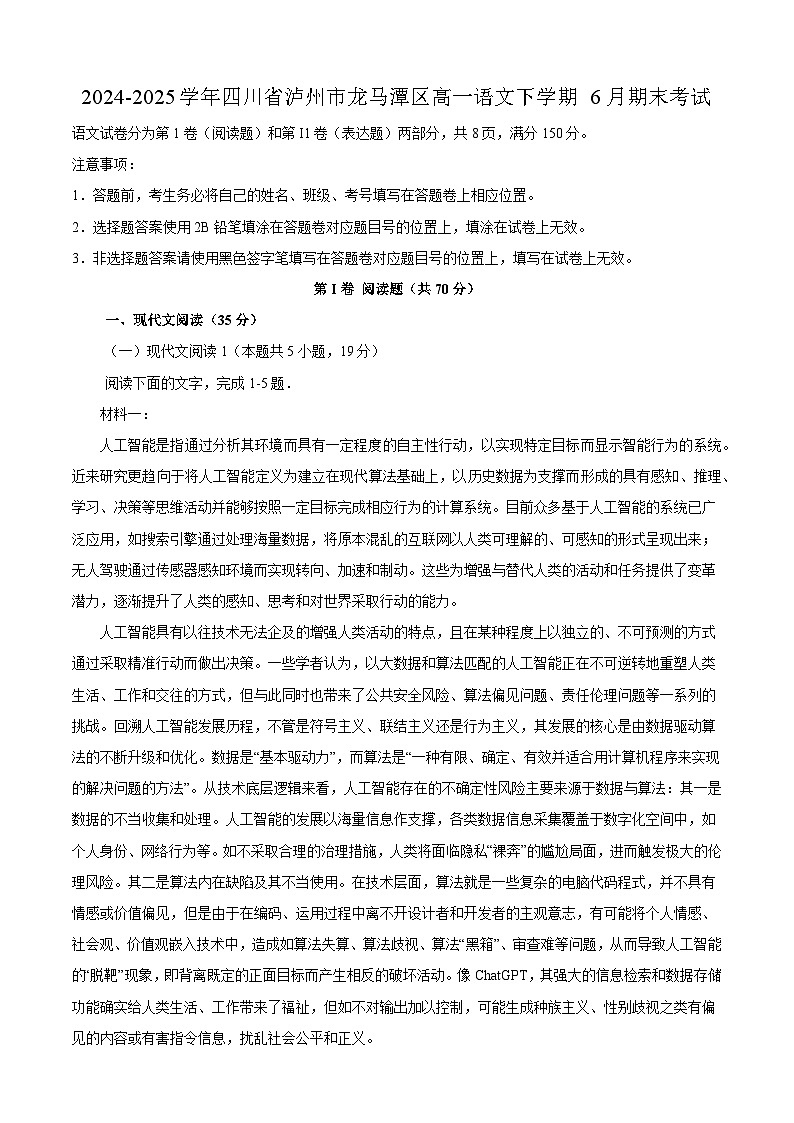2024-2025学年四川省泸州市龙马潭区高一语文下学期6月期末考试（附答案）第1页