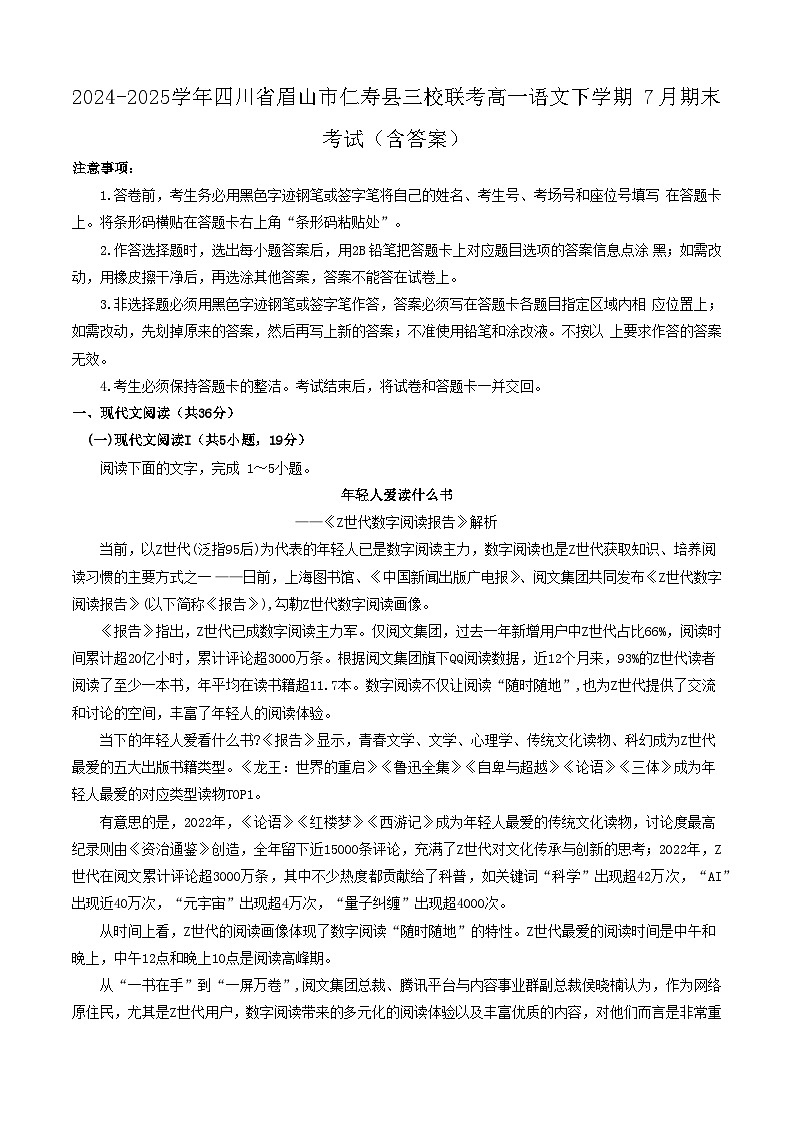 2024-2025学年四川省眉山市仁寿县三校联考高一语文下学期7月期末考试（附答案）第1页