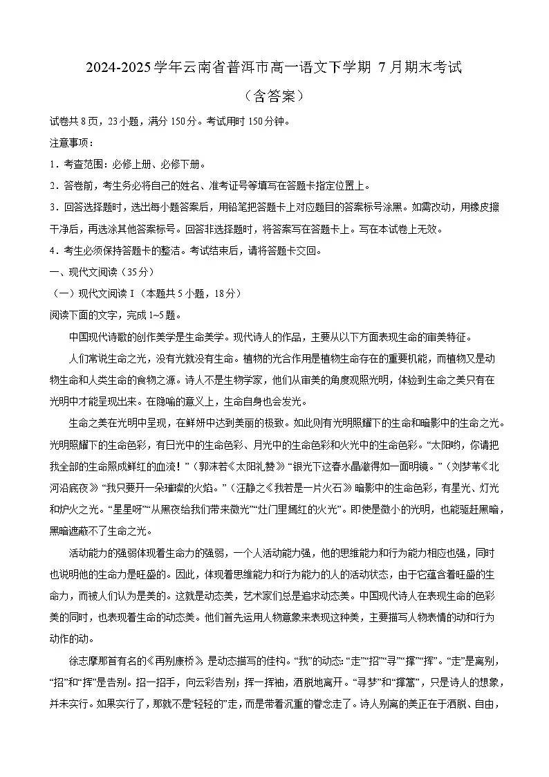 2024-2025学年云南省普洱市高一语文下学期7月期末考试（附答案）第1页