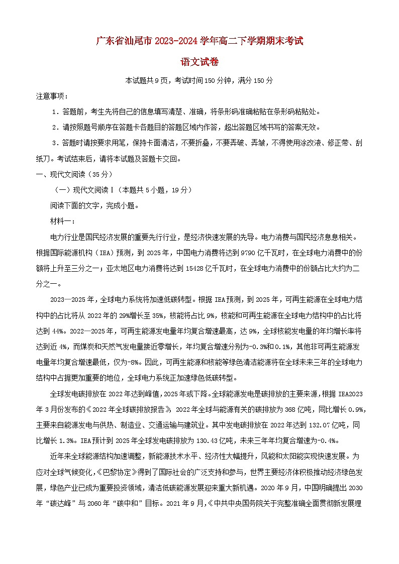 广东省汕尾市2023_2024学年高二语文下学期7月期末考试含解析第1页