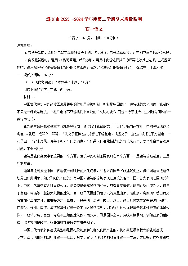 贵州省遵义市2023_2024学年高一语文下学期7月期末考试含解析第1页