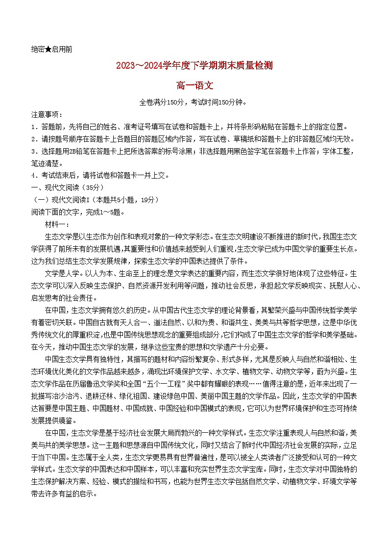 河南省2023_2024学年高一语文下学期7月期末考试含解析第1页
