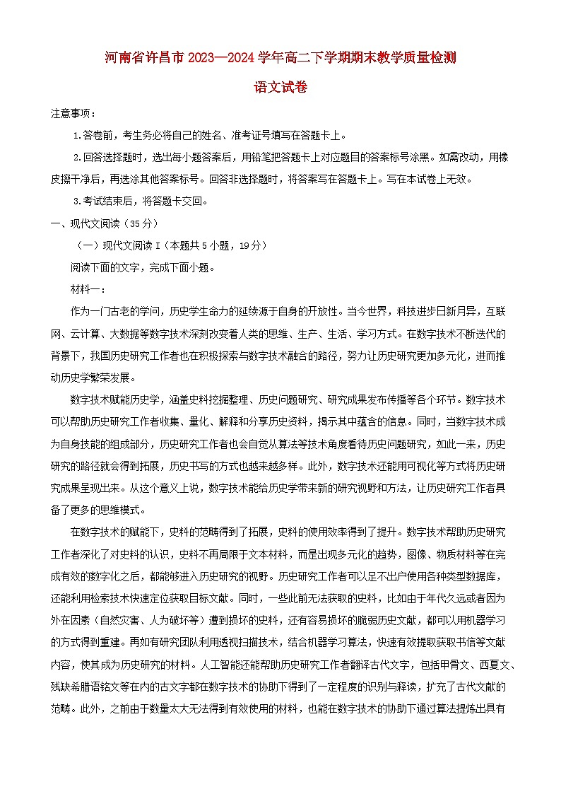 河南省许昌市2023_2024学年高二语文下学期7月期末考试含解析第1页