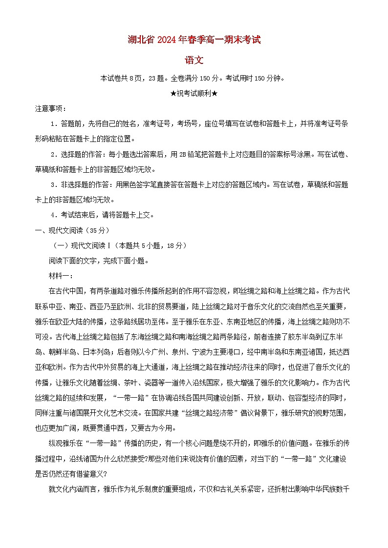 湖北省2023_2024学年高一语文下学期期末考试试题含解析第1页