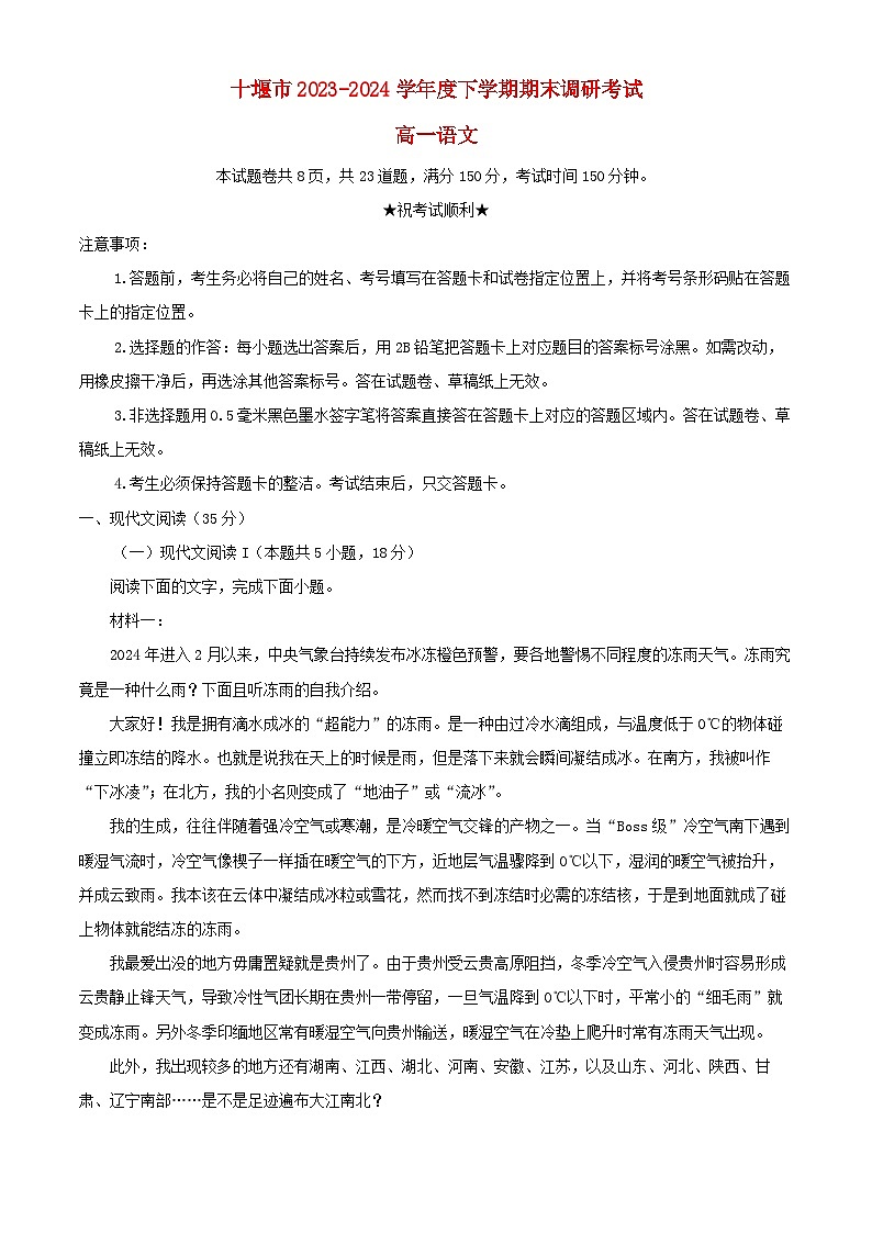 湖北省十堰市2023_2024学年高一语文下学期6月期末调研考试试卷含解析第1页